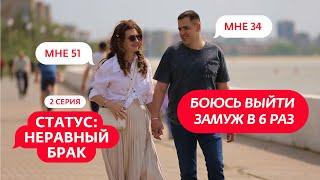 СТАТУС: НЕРАВНЫЙ БРАК | 2 ВЫПУСК