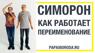 Симорон. Техника Переименование. Как работает.