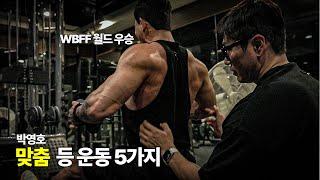 WBFF 월드 우승자 박영호 선수 맞춤 등 운동 5가지