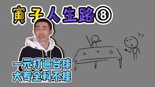 （精简版）【寅子人生路】初中以后上了5年巨型托儿所