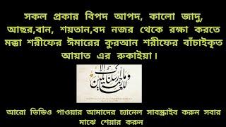 রোগ বালাই থেকে মুক্তির দোয়া। রুকাইয়া। ঘর,বাড়ী, দোকান খারাপ নজর থেকে বাঁচতে রুকাইয়া শুনুন