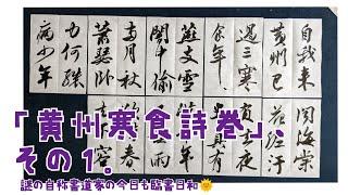 蘇軾『黄州寒食詩巻』の臨書、その１。〜半紙にて〜