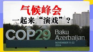 为什么每次气候峰会达成的协议都形同虚设？| 气候峰会 | 契约精神 | 气候变暖 | 联合国 | 中国 | 美国 | Climate Summit | COP29 | 碳中和 | 环保 |