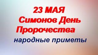 23 мая-ДЕНЬ СИМОНА.Знак предостережения.Посмотрите на веник.Приметы.Поверья