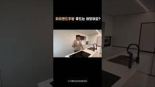 후드와 인덕션을 한번에? #압구정현대아파트인테리어 #60평대인테리어 #디트리쉬인덕션