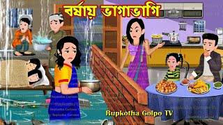 বর্ষায় ভাগাভাগি Borshai Bhagabhagi | Cartoon Bangla Cartoon | Rupkotha Golpo TV Rupkotha Cartoon TV