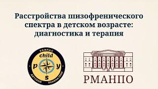 Расстройства шизофренического спектра в детском возрасте: диагностика и терапия | Д.В. Иващенко