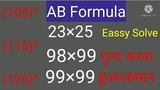 AB Formula se Eassy multiply square shorts tricks दो अंक का गुणा करना हुआ आसान |Basic concept