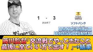 【阪神ファン集合】藤川監督「交流戦でやってきたこと最後に全ていい方で出す！」→結果…