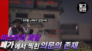 “지금 누군가 우리를 지켜보고 있다?” 폐가에 찍힌 의문의 사람 형상, 과연 그 정체는?