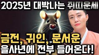 [2025년 을사년 대박나는 쥐띠운세] 내년에 쥐띠에게 엄청난 기회와 변화가 찾아와 대박난다! 금전,재물,문서 다 들어온다! 60년생 72년생 84년생 96년생 쥐띠 운세