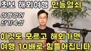 50대 해외여행 영어 _ 누구나 쓸 수 있는 쉽고 중요한 여행영어 문장 123개 한번에