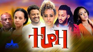 Star Entertainment New Eritrean full Movie 2022 Tereza // ተሬዛ