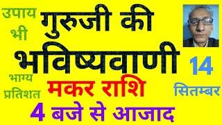 गुरूजी की भविष्यवाणी : मकर राशि 4 बजे से आजाद (14 सितंबर) today horoscope for Capricorn zodiac