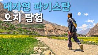 세계에서 가장 아름다운 마을 중 한 곳, 파키스탄 오지에서의 6박7일 낭만 대모험 (풀버전) - 세계여행 