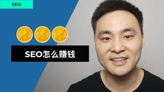 SEO如何赚钱 - 盘点SEO大咖们的生财之道