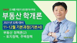 [김포검단새롬박문각공인중개사학원] 김포박문각 검단박문각 계양공인중개사학원 김포검단계양공인중개사학원 부동산학개론 홍진선교수님 기초입문과정 부동산정책론