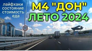 Дорога к морю М4 ДОН лето 2024 - все нюансы и лайфхаки