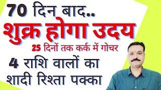 70 दिन बाद शुक्र होगा उदय 4 राशि वालों का 25 दिनों में शादी रिश्ता पक्का | शुक्र गोचर कर्क राशि