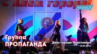 Выступление группы Пропаганда на день города Ивантеевки 10.09.16.