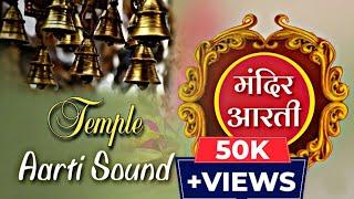 Temple Aarti Sound With Shankh || New Version 2023 ||Temple Aarti Music || Temple Aarti Bell | #Bell