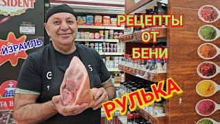 Как приготовить свиную рульку/Это очень вкусно/Рецепты от Бени/Израиль