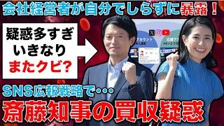 自分で暴露！斎藤元彦・兵庫県知事、公選法違反疑惑のラッシュアワー！SNSの買収疑惑で失職もあり得る。元朝日新聞・記者佐藤章さんと一月万冊