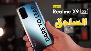 ملك الفئة المتوسطة Realme X9 Pro