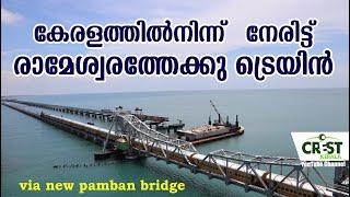 New Direct train from Kerala to Rameshwaram via new Pamban Bridge @CrestKerala
