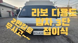 차명 라보 다용도 롱카고 탑차  최초등록일 2018-08-17  2019년형 주행거리 20,000km