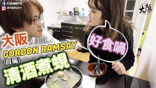 十二道AN味の清酒煮蜆｜講解日本從結婚至配偶簽流程