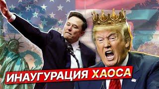 Инаугурация Трампа — станет ли мир другим? / Жарков, Берг, Веселов, Неволин