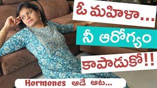 Take charge of your health | Women Hormones | Women health | Strength training Health tips in telugu