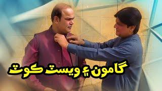 Eid Special Gamoo and west coat | Sohrab Soomro | Gamoon | Sindhi Comedy