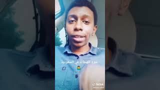 سوداني يقلد لهجات السعودية