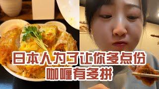 【日本美食】日本人為了讓你多點份咖哩有多拼。沒想到我會被小小一碗咖哩辣到～ #日本 #日本生活 #日本美食 #美食探店 #探店