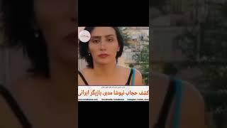 کشف حجاب نیوشا مدبر، بازیگر ایرانی | محب نیوز