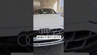 A3 페이스리프트 아우디 일산전시장 010-5824-1645