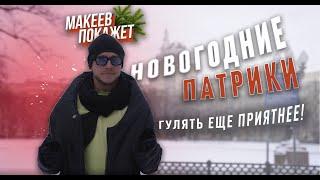 Новогодние Патриаршие. МАКЕЕВ ПОКАЖЕТ