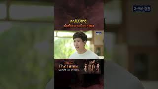 คุณไม่มีสิทธิ์! บังคับความรักของผม #Shorts #ป่ากามเทพ | GMM25