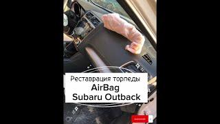 Перетяжка торпеды Airbag Subaru Outback