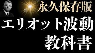 エリオット波動の教科書。世界一分かりやすくエリオット波動とはFX初心者にも完全解説