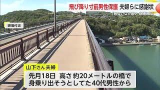 身乗り出し必死に 飛び降りようとした男性救助　唐津市に住む4人に警察から感謝状【佐賀県】 (24/11/07 18:12)