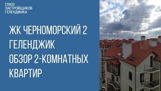 ЖК ЧЕРНОМОРСКИЙ 2 ГЕЛЕНДЖИК || НЕДВИЖИМОСТЬ ГЕЛЕНДЖИКА || НОВОСТРОЙКИ ГЕЛЕНДЖИКА