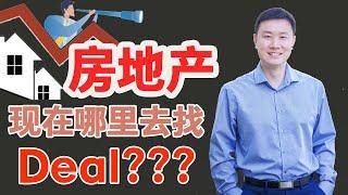 房地产现在哪里去找Deal?  房价低便宜房子能买到吗?  反应时下美国硅谷房地产实时动态，关注找到好Deal的方向。