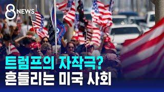 트럼프 자작극? 더 커진 음모론…미국 사회 '흔들' / SBS 8뉴스