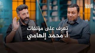 حلقة خاصة | رحلة في مؤلفات محمد إلهامي