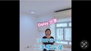 探訪沙田好運中心，兩房390呎520萬，香港二手樓真實記錄#Daisy分享#買樓租樓#香港樓價#美國減息#真實盤源