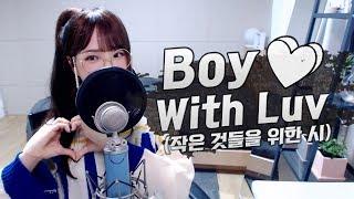 BTS(방탄소년단) - 작은 것들을 위한 시(Boy With Luv) COVER by 새송｜SAESONG