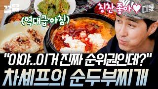 [#삼시세끼어촌편5] 음식 칭찬에 숨길 수 없는 차승원의 미소식욕 폭발하게 하는 비주얼ㅠㅠ 직접 만든 순두부로 얼큰하게 끓인 순두부찌개!